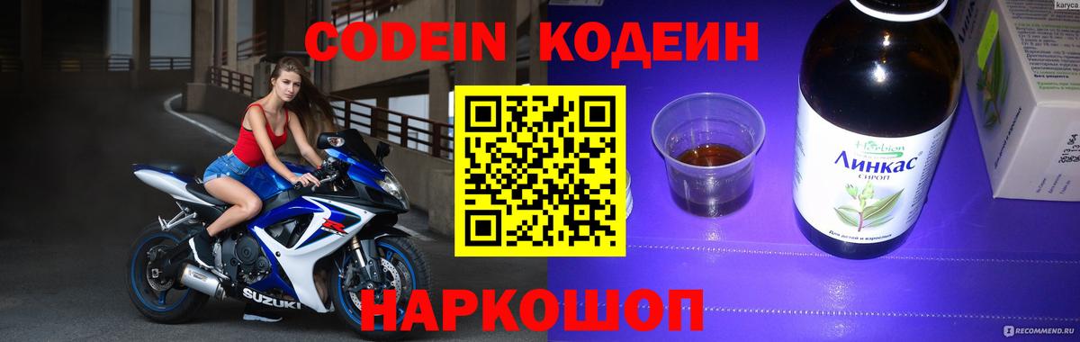 Пермь  Codein напиток Lean (лин)  Вход с VPN  Кодеиновый сироп Lean Purple Drank 